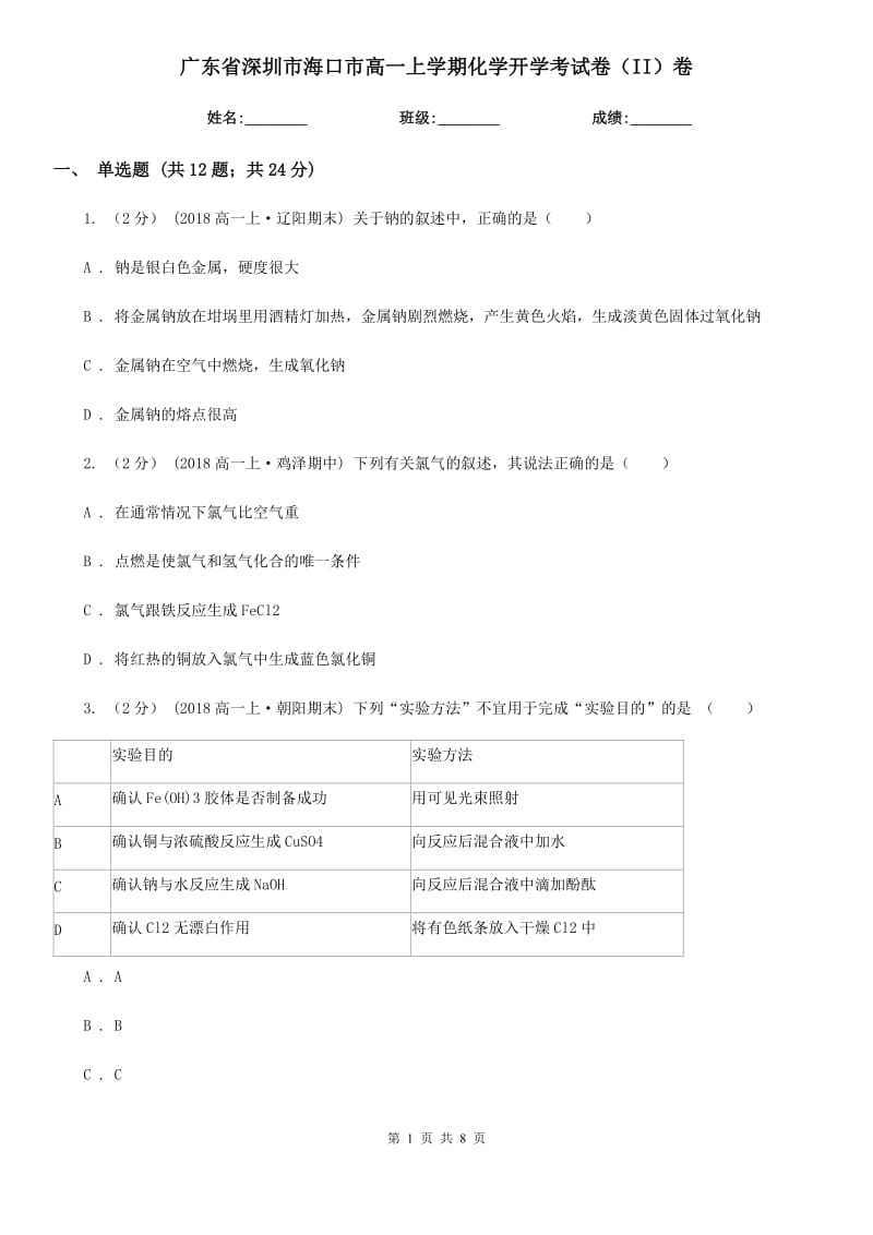 广东省深圳市海口市高一上学期化学开学考试卷（II）卷_第1页