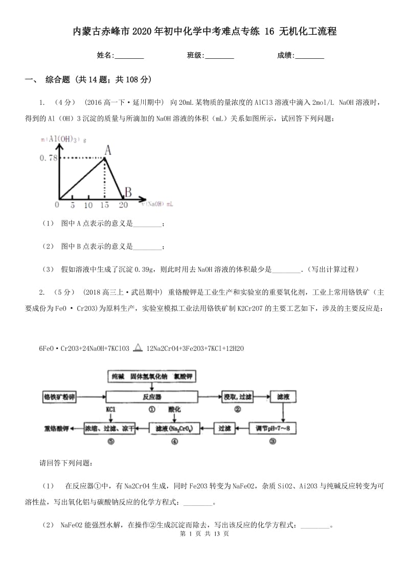 內蒙古赤峰市2020年初中化學中考難點專練 16 無機化工流程_第1頁