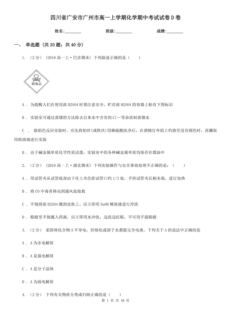 四川省广安市广州市高一上学期化学期中考试试卷D卷_第1页