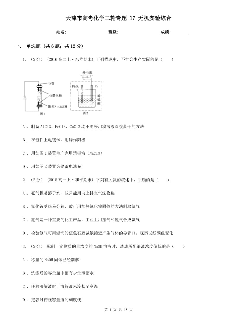 天津市高考化学二轮专题 17 无机实验综合_第1页