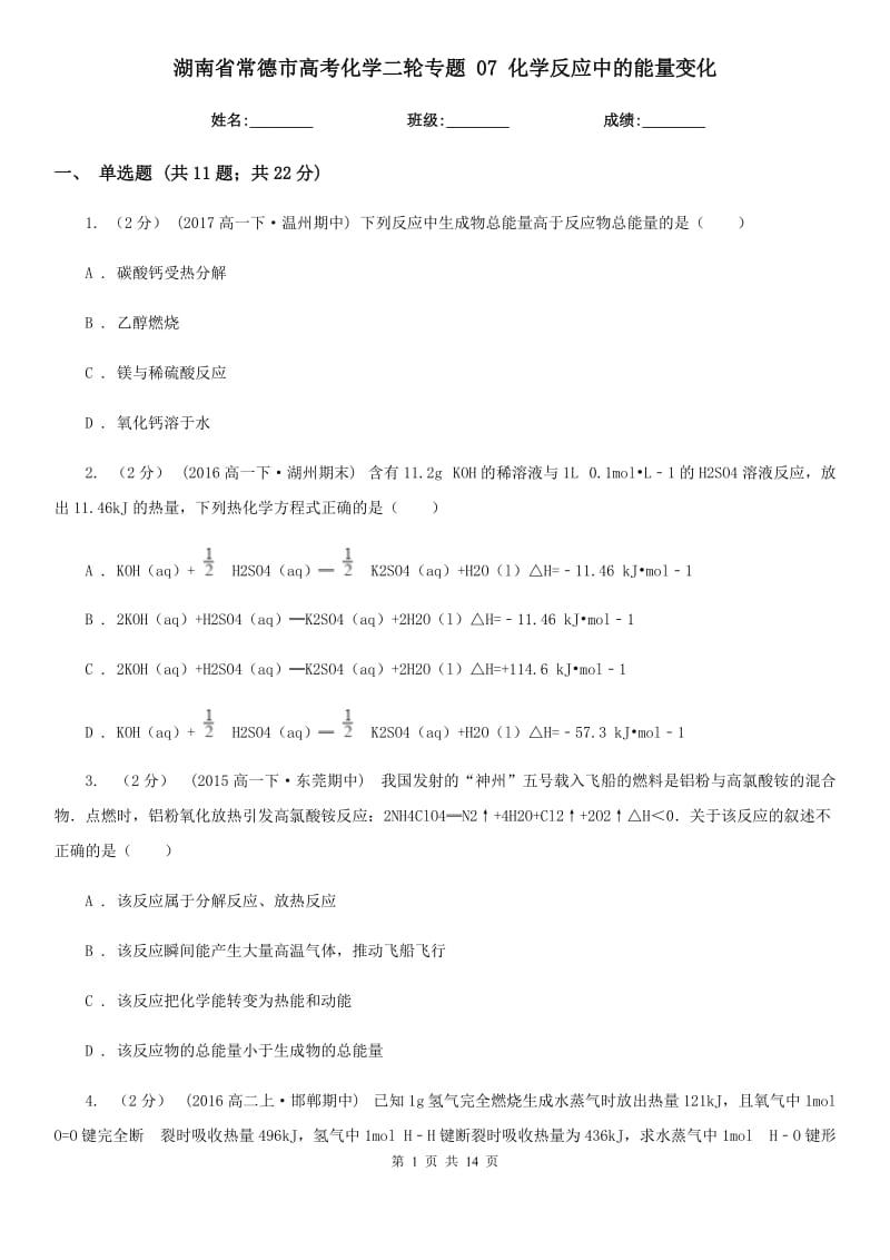 湖南省常德市高考化學二輪專題 07 化學反應中的能量變化_第1頁