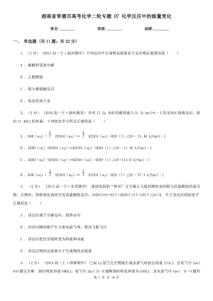 湖南省常德市高考化學(xué)二輪專題 07 化學(xué)反應(yīng)中的能量變化