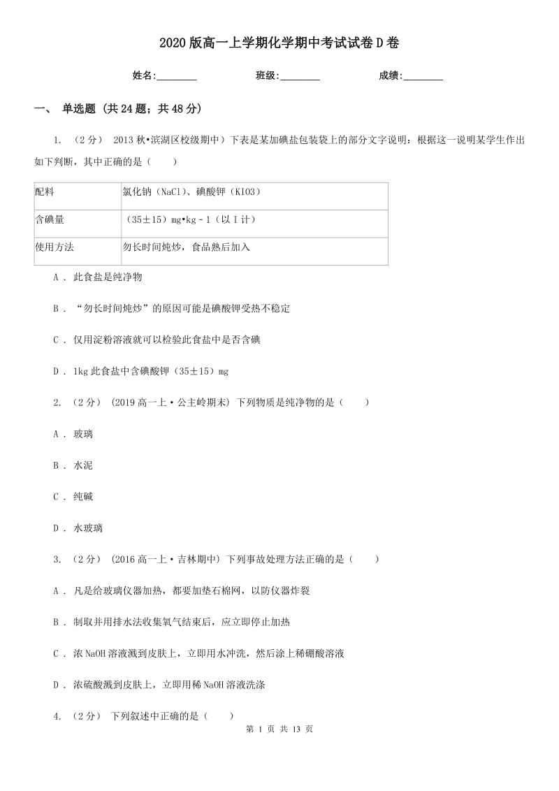 2020版高一上學(xué)期化學(xué)期中考試試卷D卷_第1頁