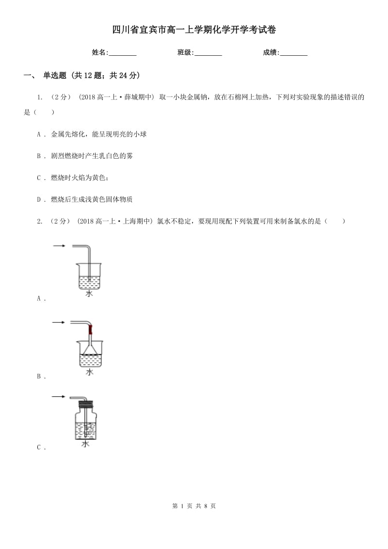 四川省宜宾市高一上学期化学开学考试卷_第1页