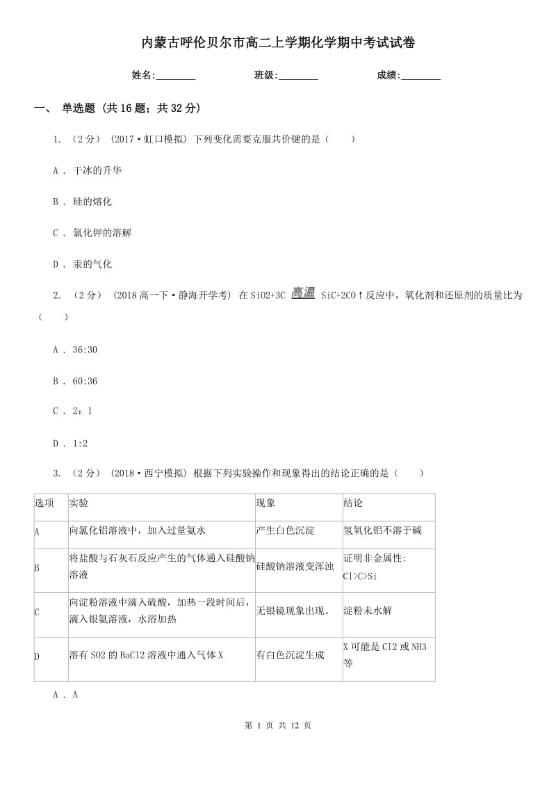 内蒙古呼伦贝尔市高二上学期化学期中考试试卷_第1页