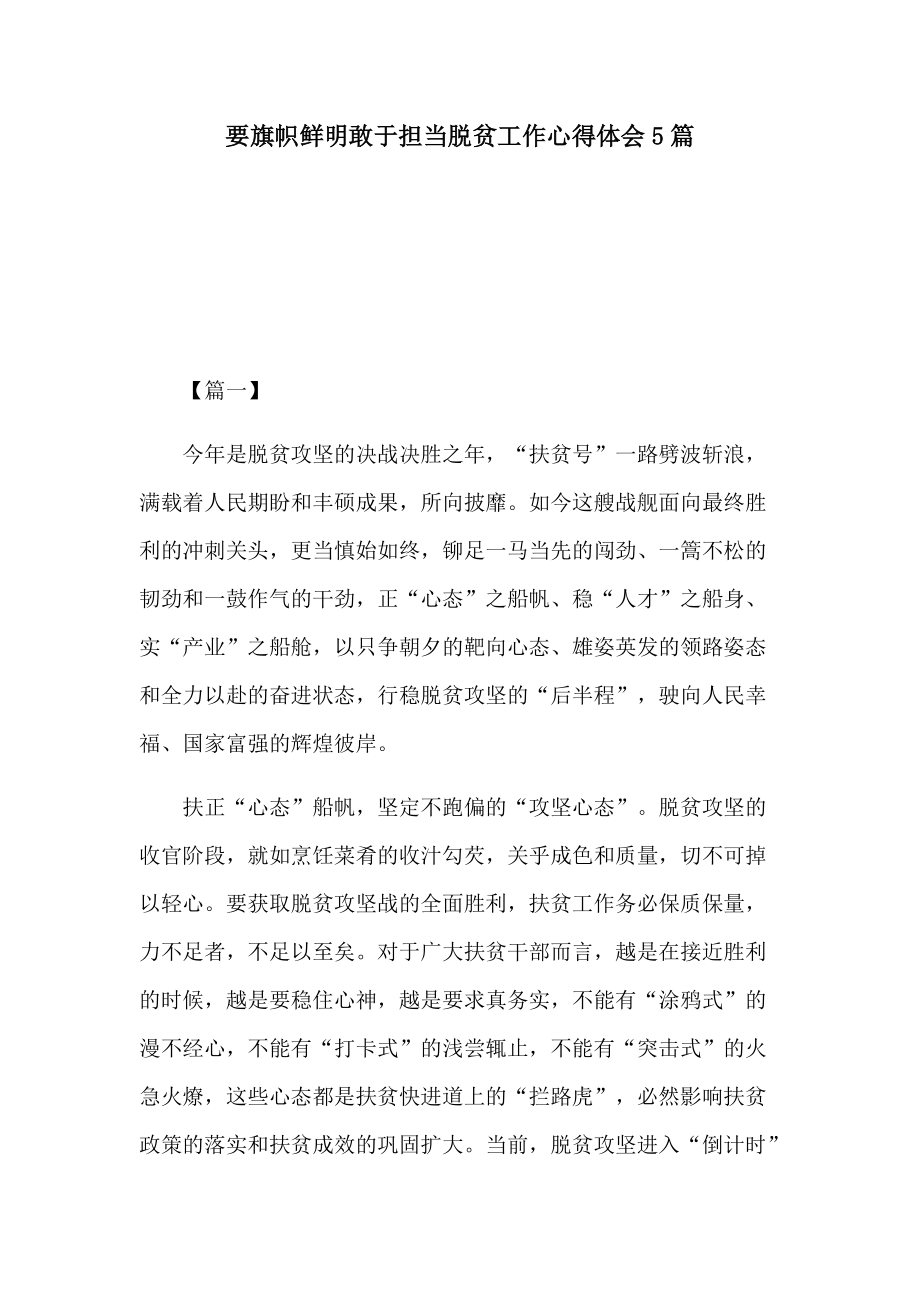 要旗帜鲜明敢于担当脱贫工作心得体会5篇_第1页