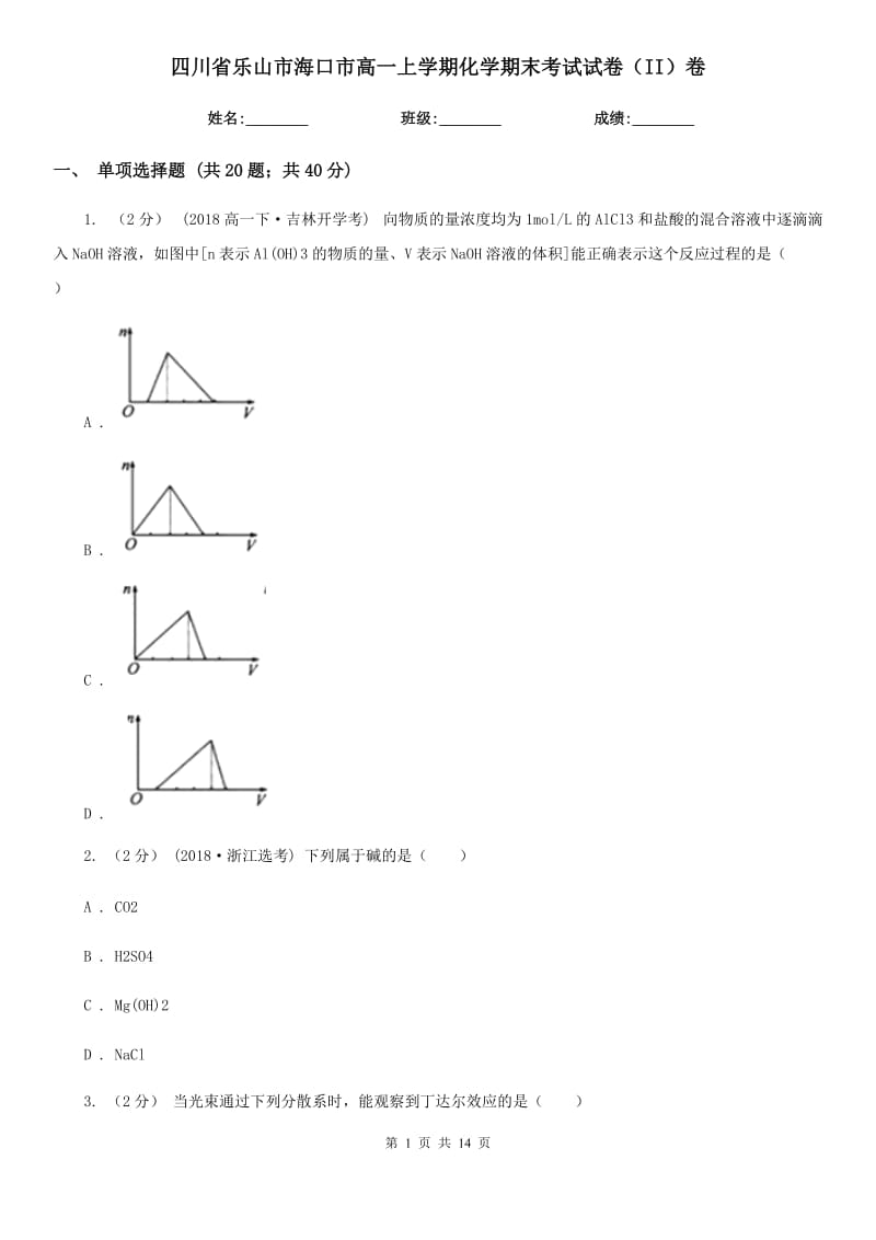 四川省乐山市海口市高一上学期化学期末考试试卷（II）卷_第1页