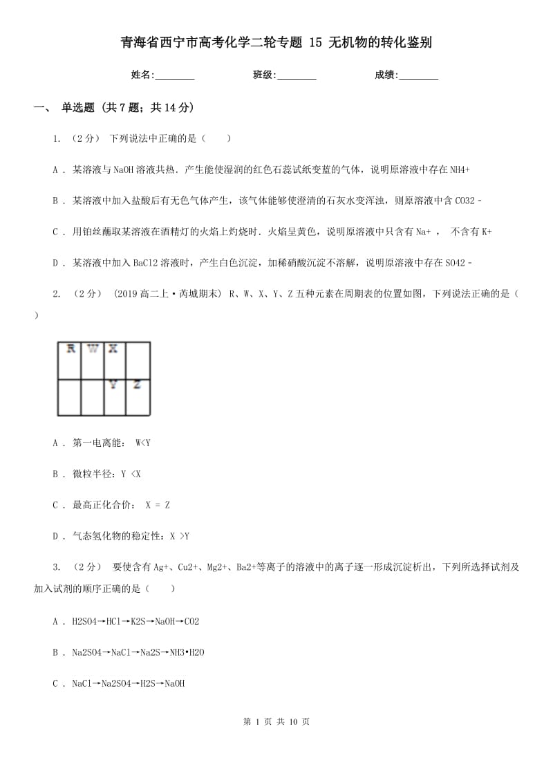 青海省西寧市高考化學二輪專題 15 無機物的轉化鑒別_第1頁