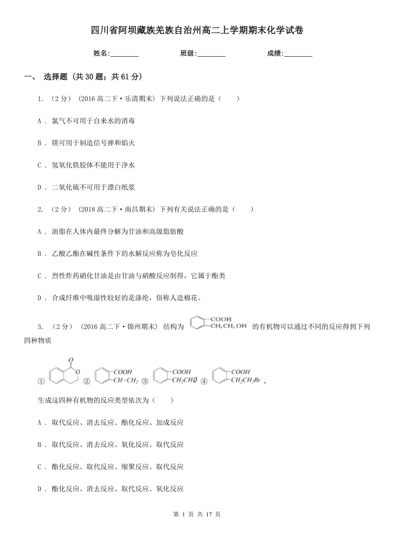 四川省阿坝藏族羌族自治州高二上学期期末化学试卷_第1页