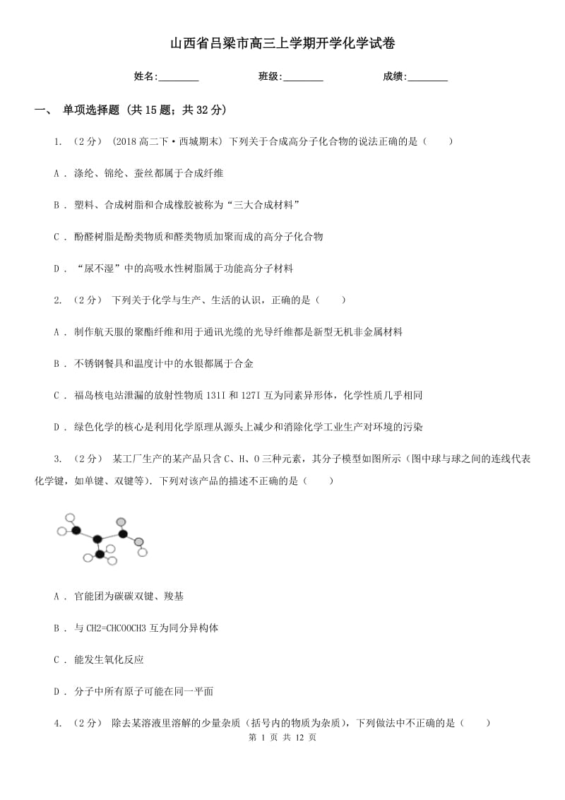 山西省呂梁市高三上學(xué)期開學(xué)化學(xué)試卷_第1頁