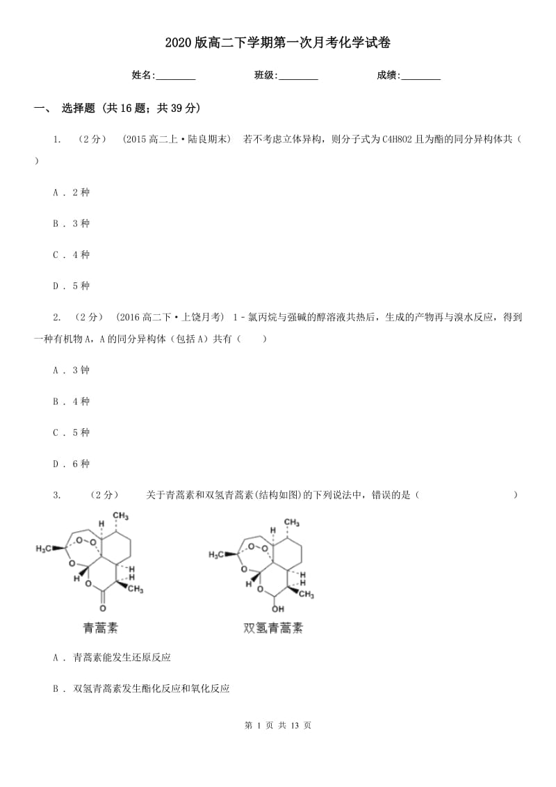 2020版高二下學(xué)期第一次月考化學(xué)試卷_第1頁(yè)