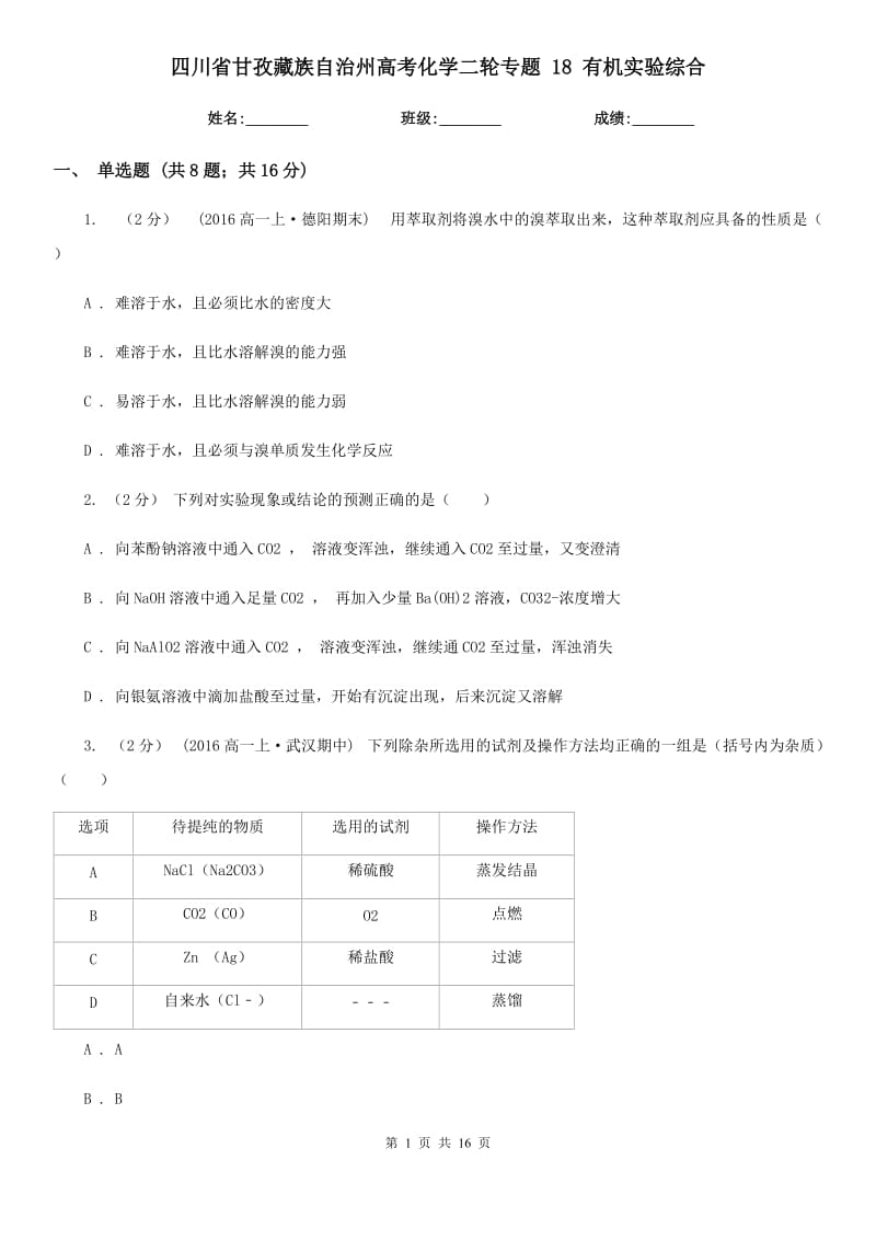 四川省甘孜藏族自治州高考化學(xué)二輪專題 18 有機實驗綜合_第1頁