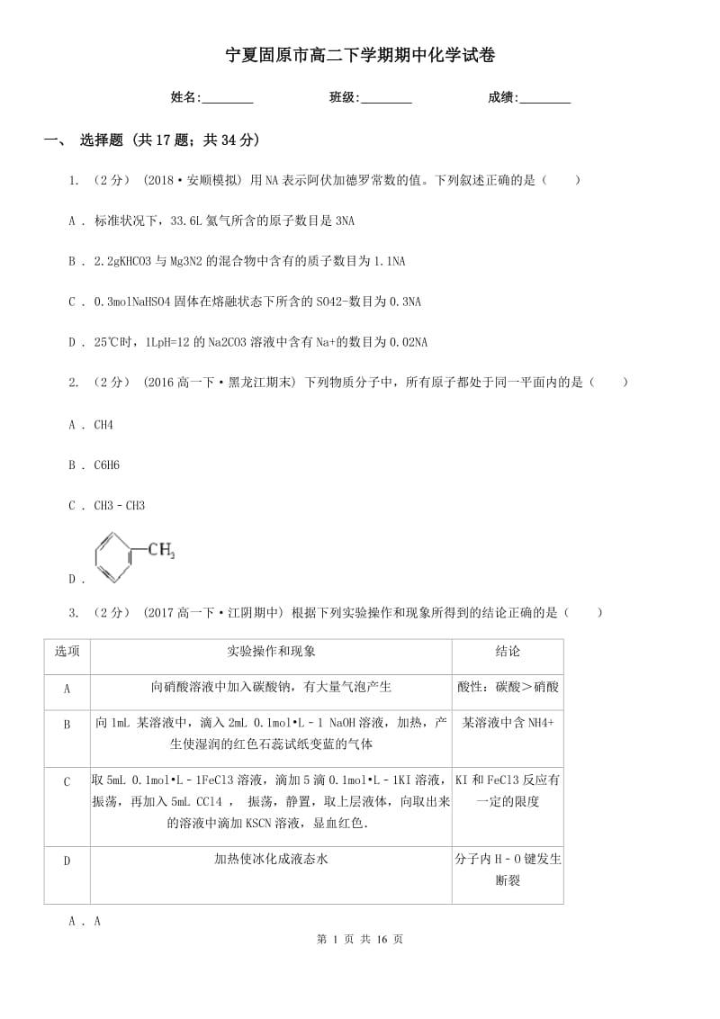 宁夏固原市高二下学期期中化学试卷_第1页