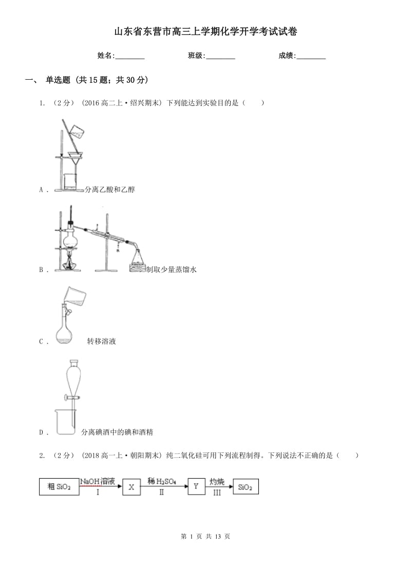 山東省東營市高三上學(xué)期化學(xué)開學(xué)考試試卷_第1頁