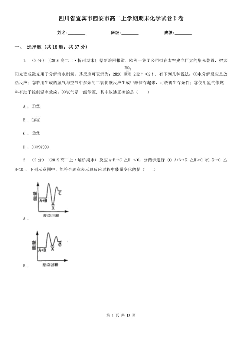 四川省宜宾市西安市高二上学期期末化学试卷D卷_第1页