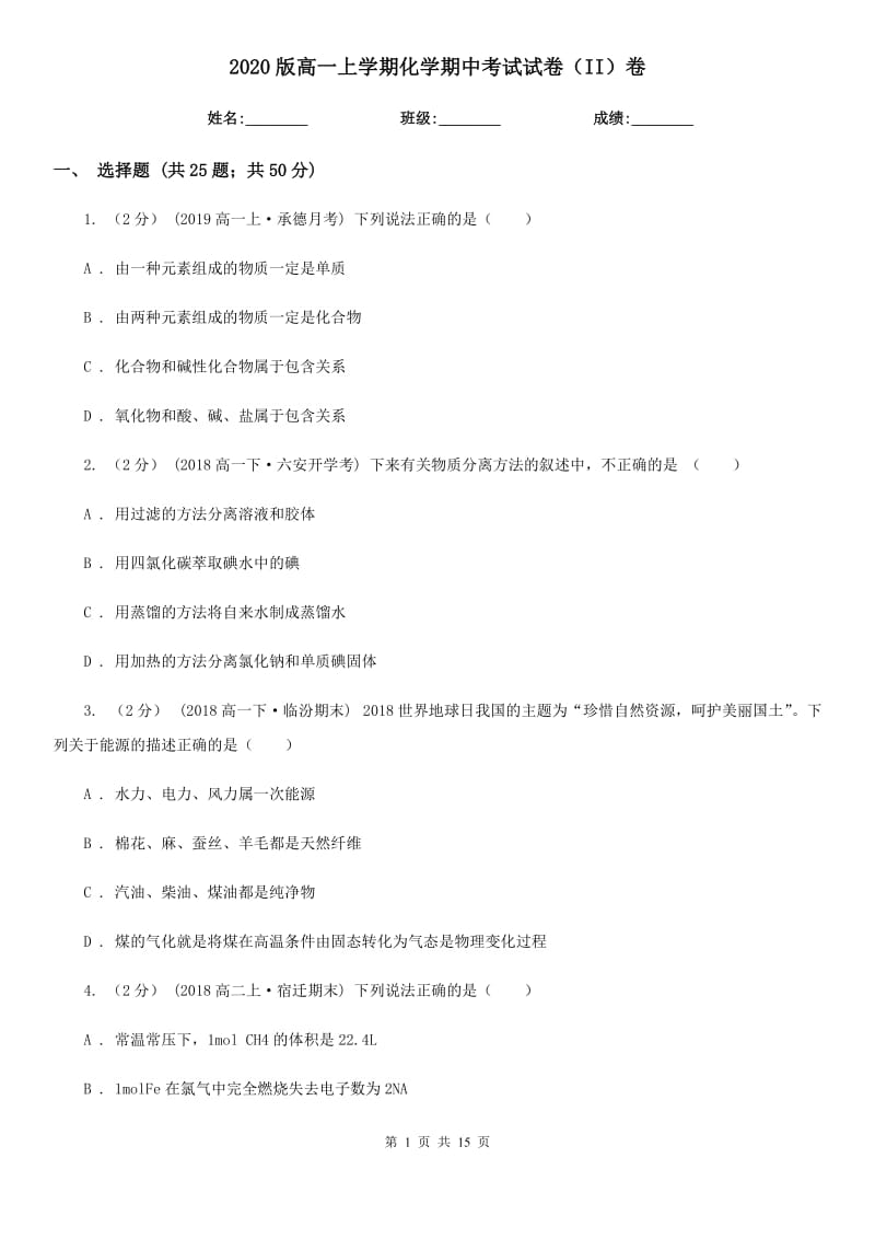 2020版高一上学期化学期中考试试卷（II）卷_第1页