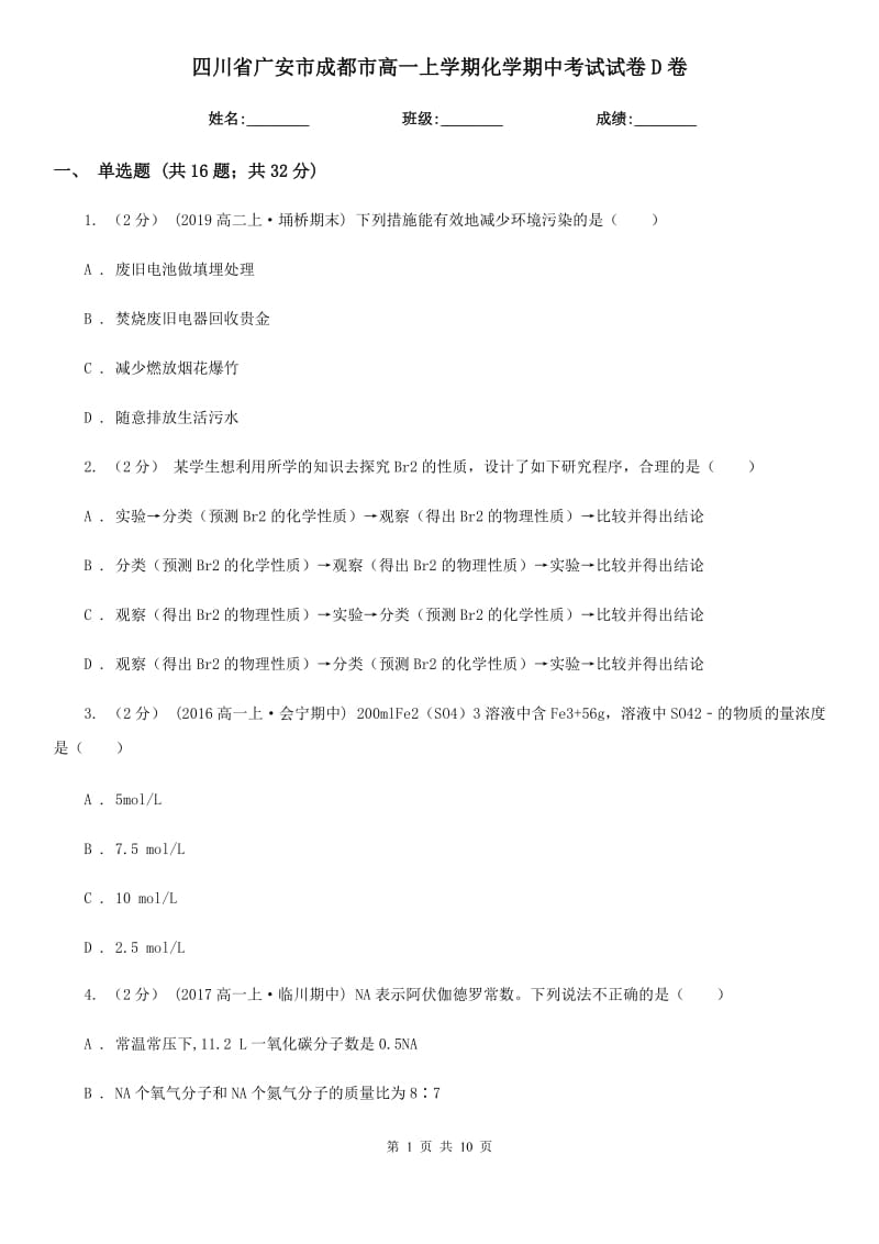 四川省广安市成都市高一上学期化学期中考试试卷D卷_第1页