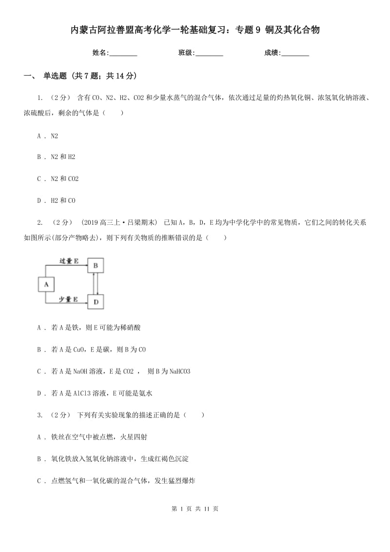 內(nèi)蒙古阿拉善盟高考化學(xué)一輪基礎(chǔ)復(fù)習(xí)：專題9 銅及其化合物_第1頁