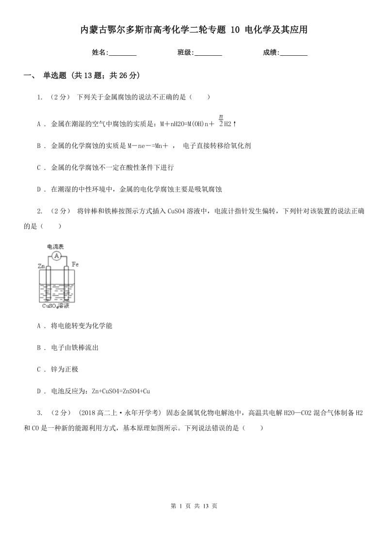 內(nèi)蒙古鄂爾多斯市高考化學(xué)二輪專題 10 電化學(xué)及其應(yīng)用_第1頁