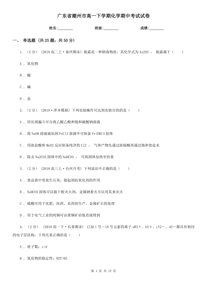 广东省潮州市高一下学期化学期中考试试卷_第1页