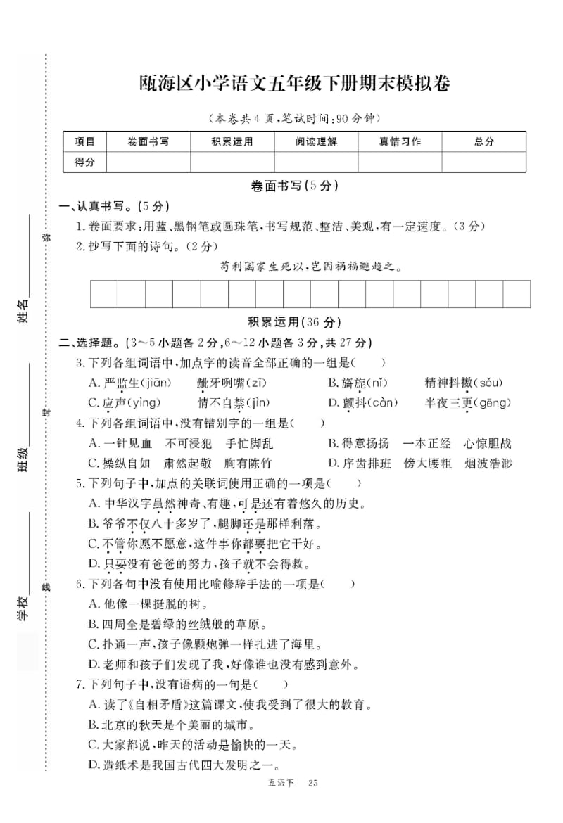 （名卷）五年級下冊語文期末模擬沖刺卷（四）（附答案）-部編_第1頁