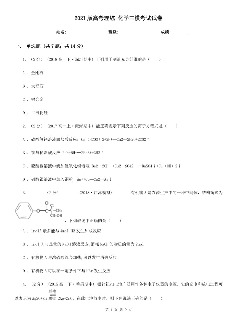 2021版高考理综-化学三模考试试卷_第1页