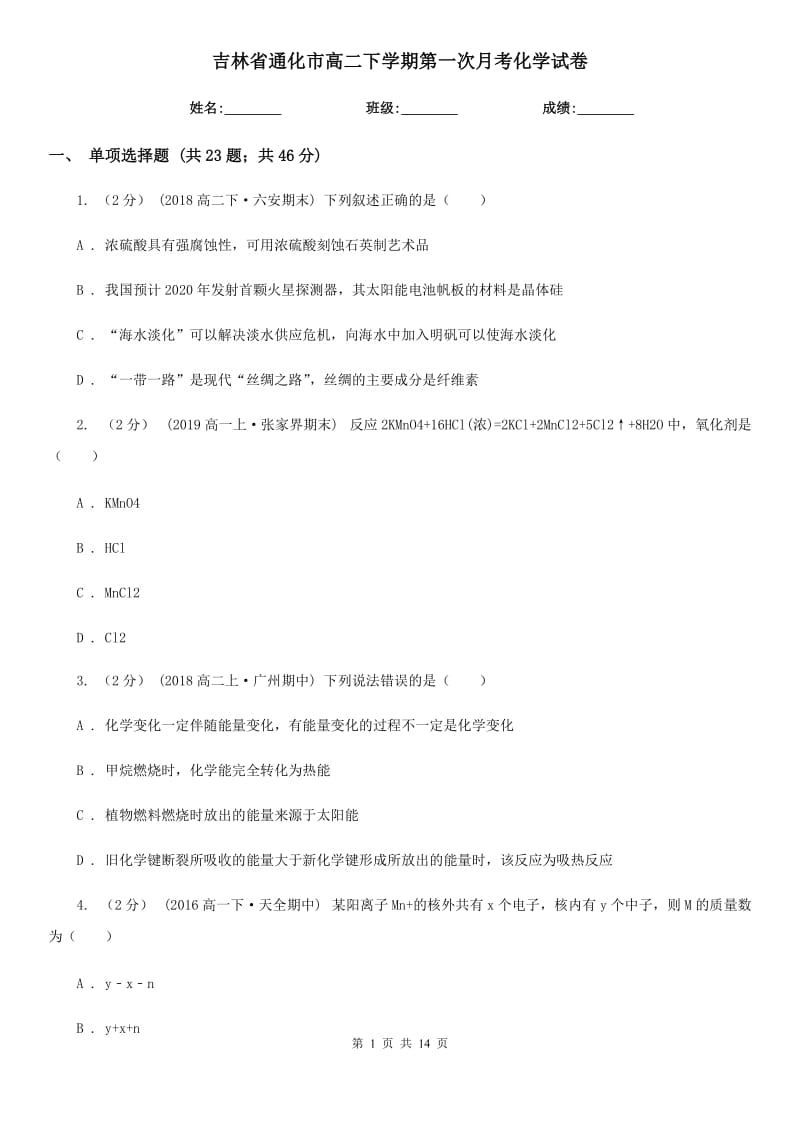 吉林省通化市高二下学期第一次月考化学试卷_第1页