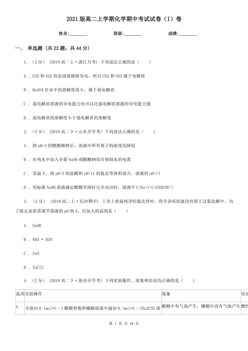 2021版高二上學(xué)期化學(xué)期中考試試卷（I）卷_第1頁