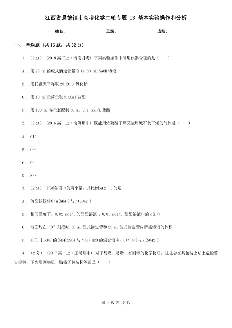 江西省景德鎮(zhèn)市高考化學(xué)二輪專題 13 基本實(shí)驗(yàn)操作和分析_第1頁(yè)