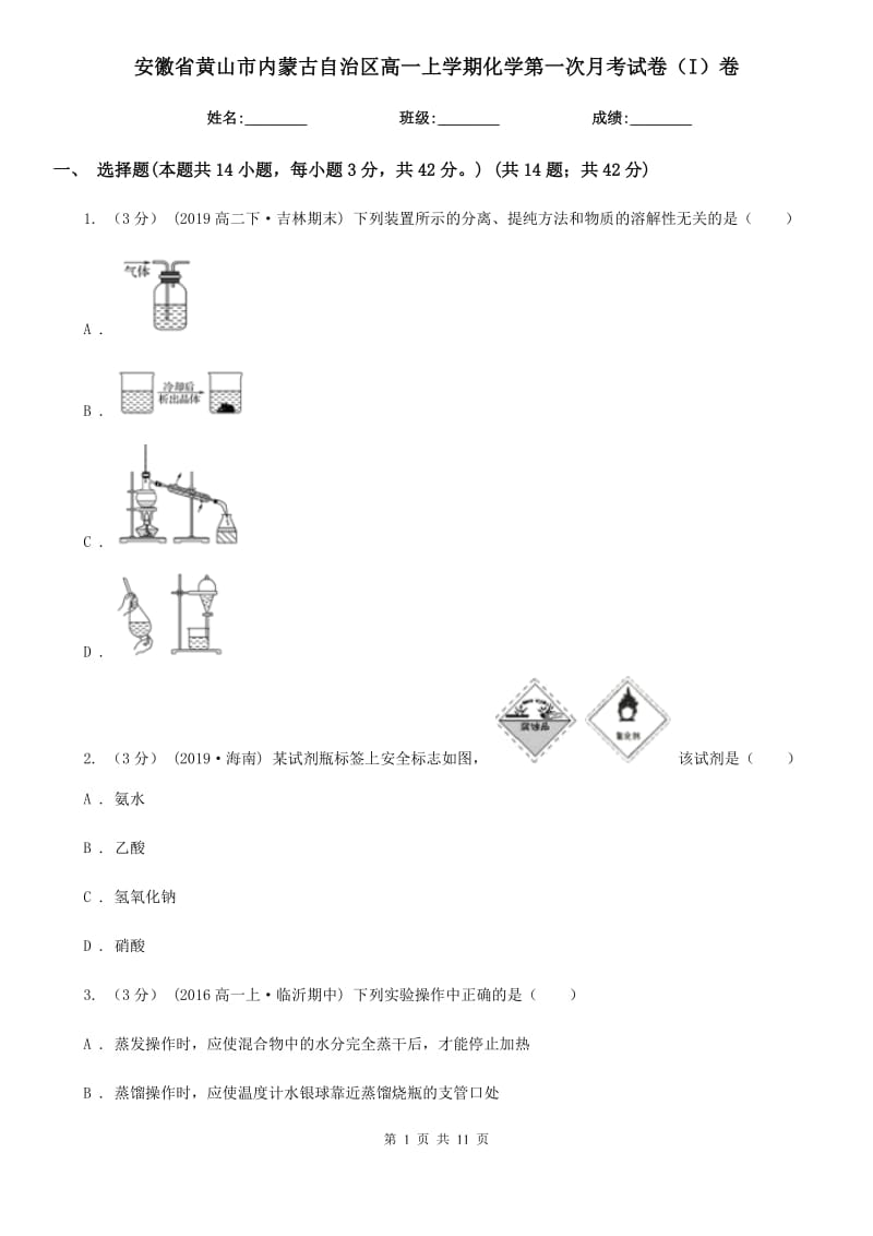 安徽省黄山市内蒙古自治区高一上学期化学第一次月考试卷（I）卷_第1页