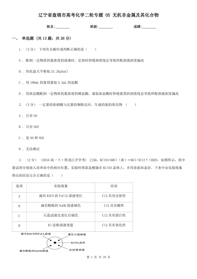 遼寧省盤錦市高考化學(xué)二輪專題 05 無機非金屬及其化合物_第1頁