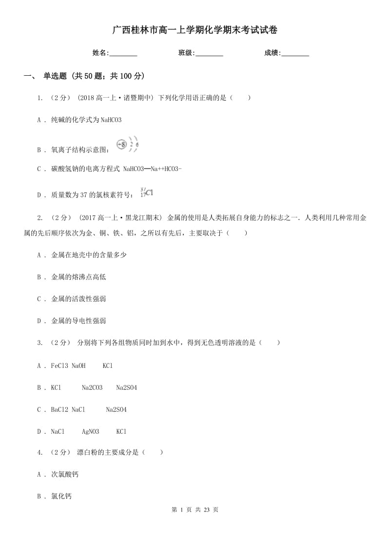 广西桂林市高一上学期化学期末考试试卷_第1页