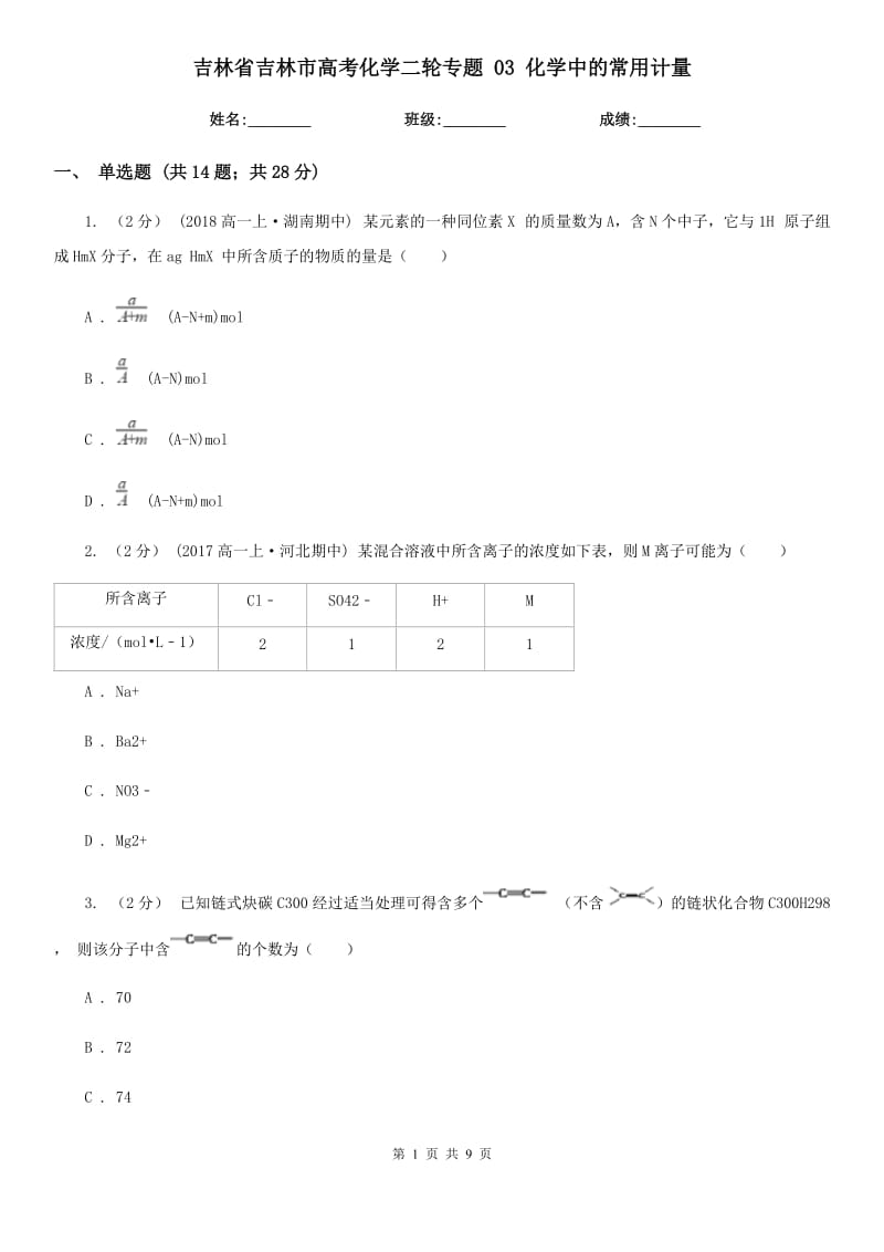 吉林省吉林市高考化學(xué)二輪專題 03 化學(xué)中的常用計(jì)量_第1頁