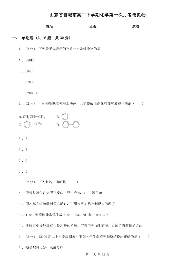 山东省聊城市高二下学期化学第一次月考模拟卷_第1页