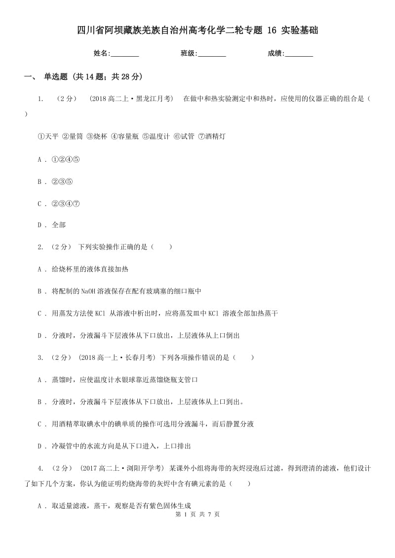 四川省阿壩藏族羌族自治州高考化學(xué)二輪專題 16 實(shí)驗(yàn)基礎(chǔ)_第1頁