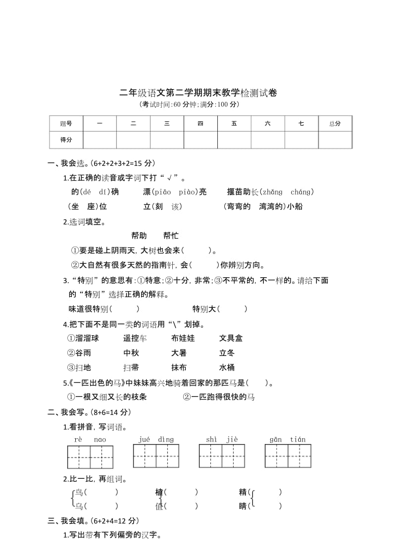 （名卷） 二年級下冊語文期末質(zhì)量檢測卷（附答案）-部編_第1頁