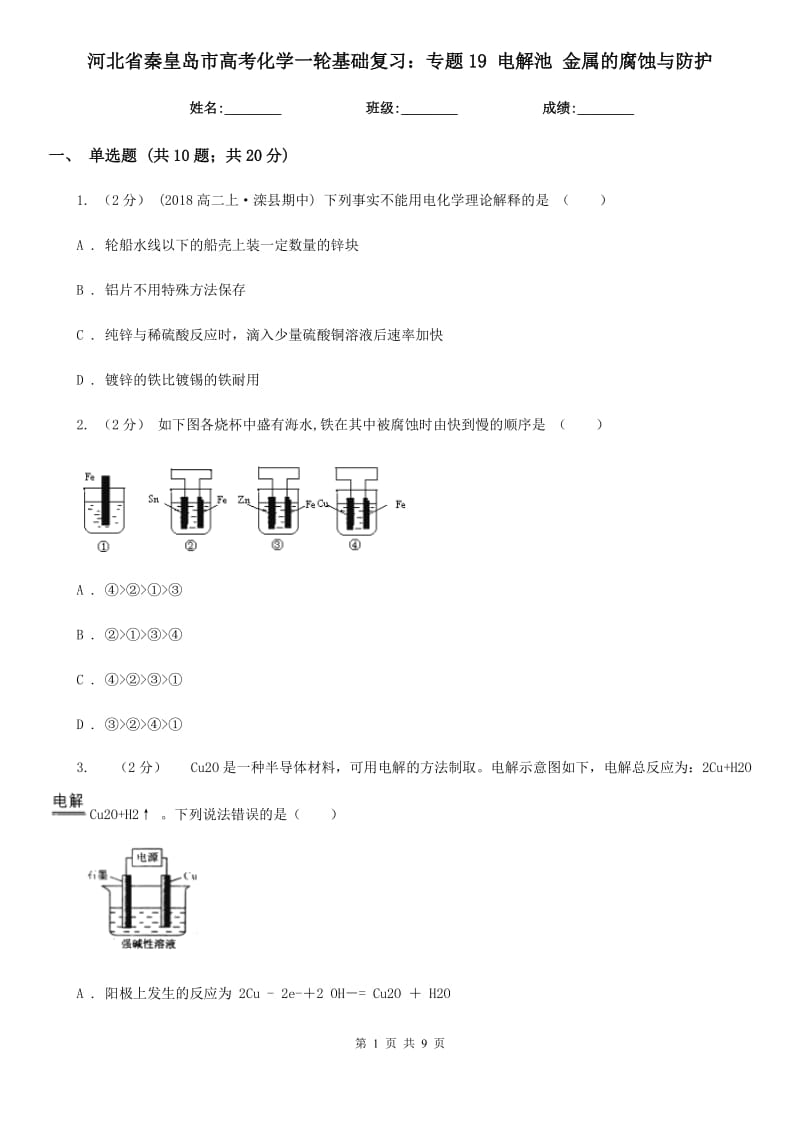 河北省秦皇島市高考化學一輪基礎(chǔ)復習：專題19 電解池 金屬的腐蝕與防護_第1頁