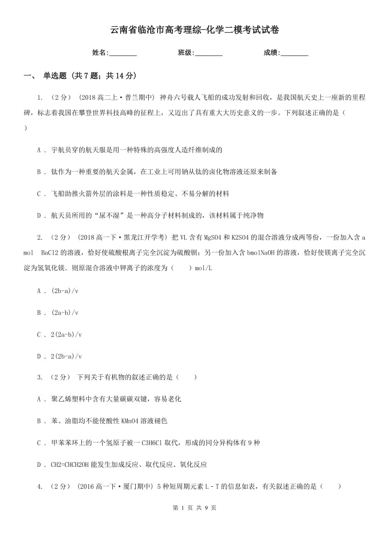 云南省临沧市高考理综-化学二模考试试卷_第1页