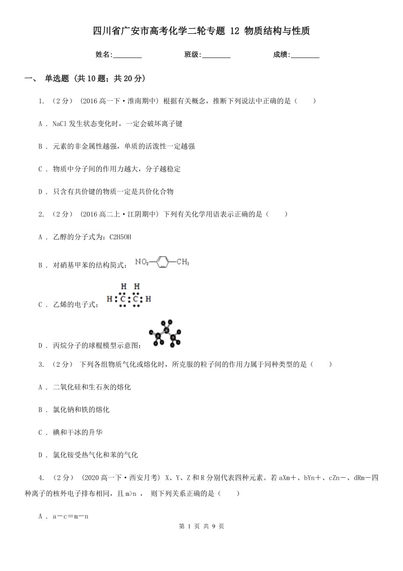 四川省廣安市高考化學(xué)二輪專題 12 物質(zhì)結(jié)構(gòu)與性質(zhì)_第1頁