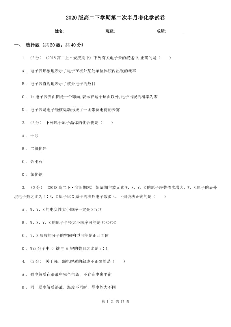 2020版高二下學(xué)期第二次半月考化學(xué)試卷_第1頁