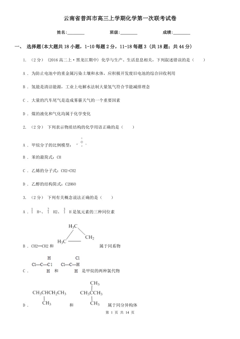 云南省普洱市高三上學(xué)期化學(xué)第一次聯(lián)考試卷_第1頁