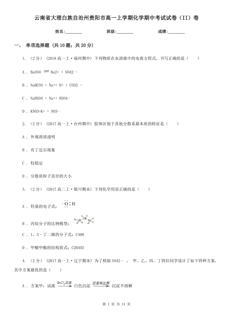 云南省大理白族自治州贵阳市高一上学期化学期中考试试卷（II）卷_第1页