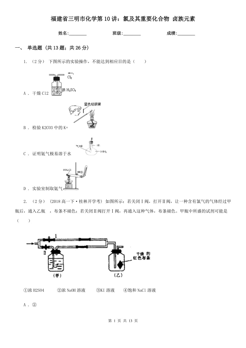 福建省三明市化學(xué)第10講：氯及其重要化合物 鹵族元素_第1頁