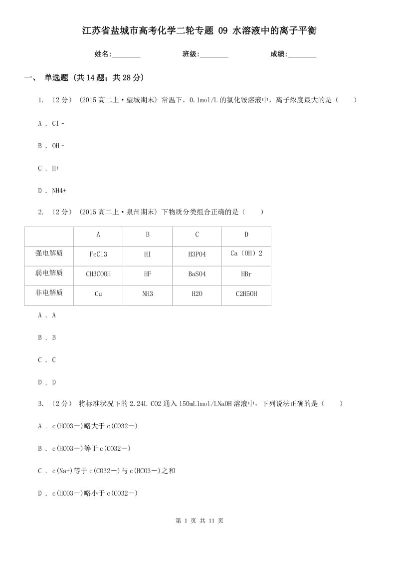 江苏省盐城市高考化学二轮专题 09 水溶液中的离子平衡_第1页