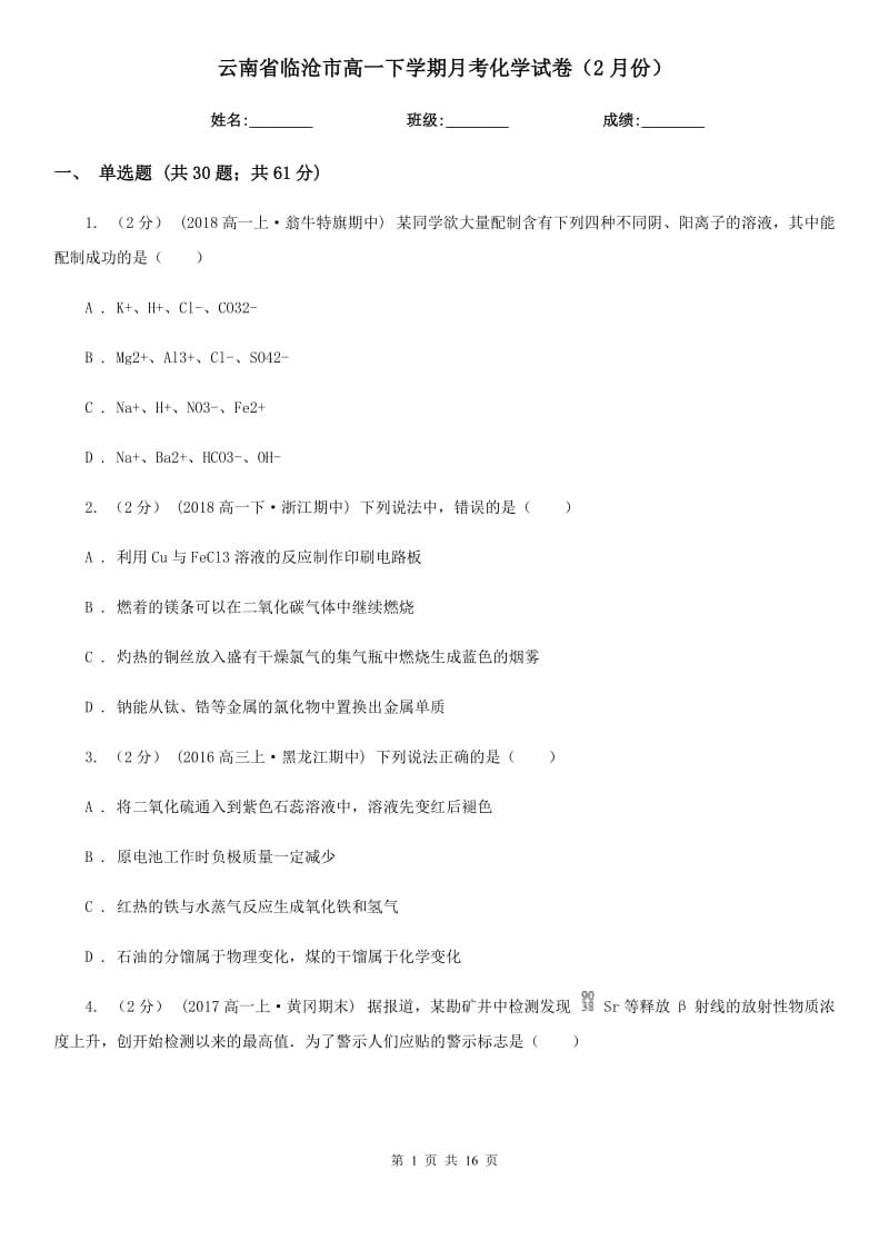 云南省临沧市高一下学期月考化学试卷（2月份）_第1页