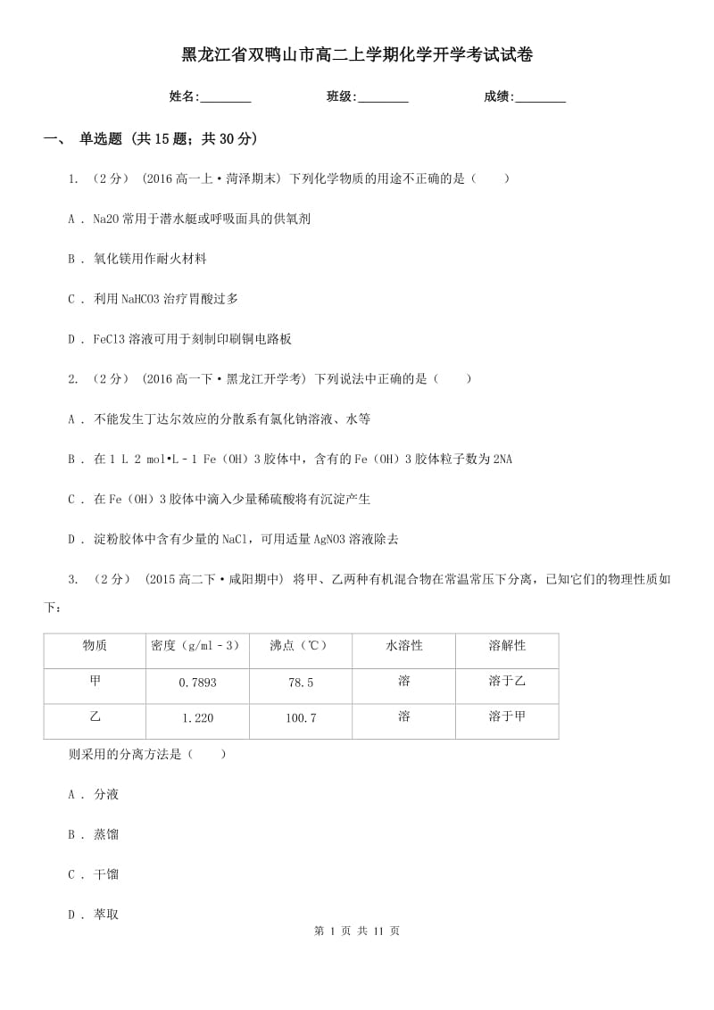 黑龙江省双鸭山市高二上学期化学开学考试试卷_第1页