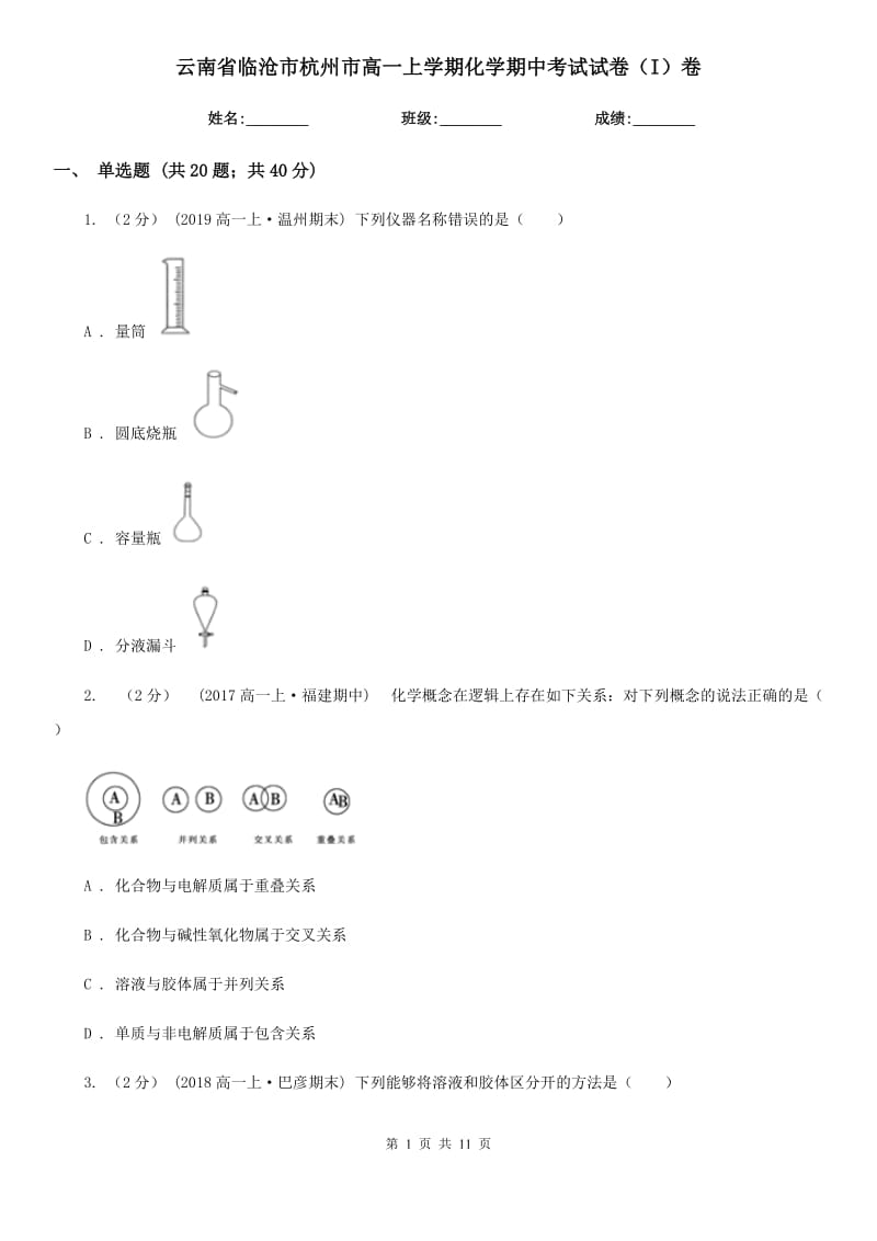 云南省临沧市杭州市高一上学期化学期中考试试卷（I）卷_第1页