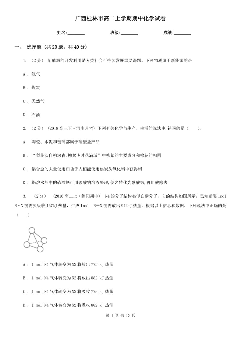 广西桂林市高二上学期期中化学试卷_第1页