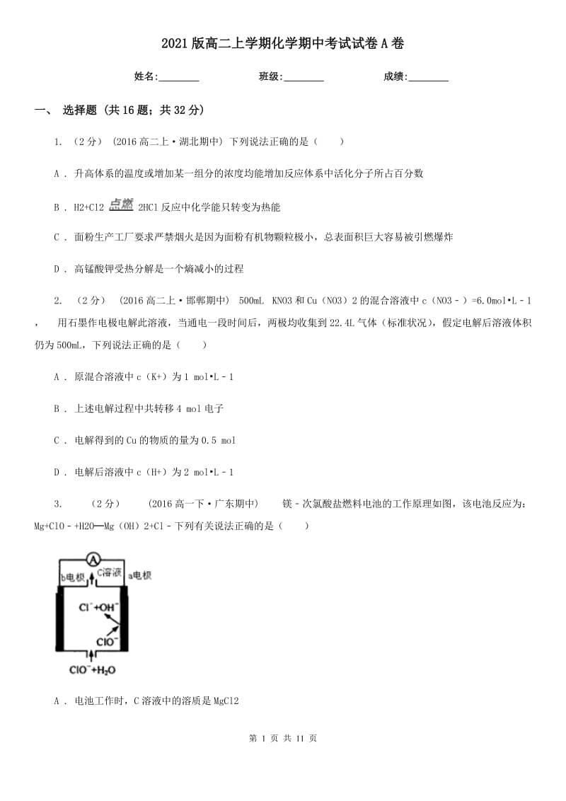 2021版高二上學(xué)期化學(xué)期中考試試卷A卷_第1頁(yè)