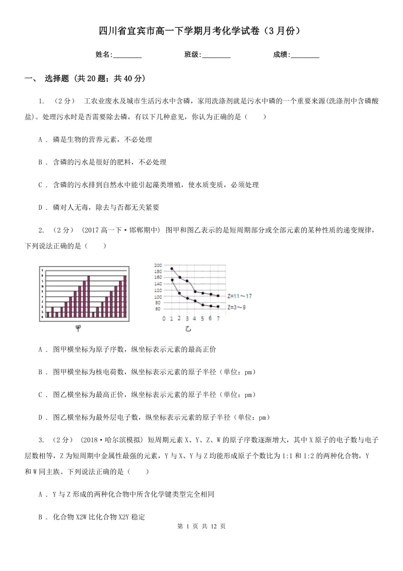 四川省宜宾市高一下学期月考化学试卷（3月份）_第1页